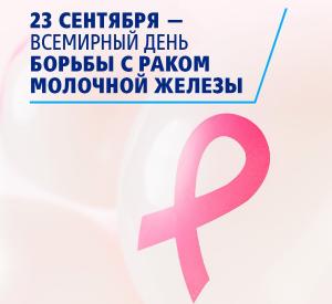 23 сентября - Всемирный день борьбы с раком молочной железы.